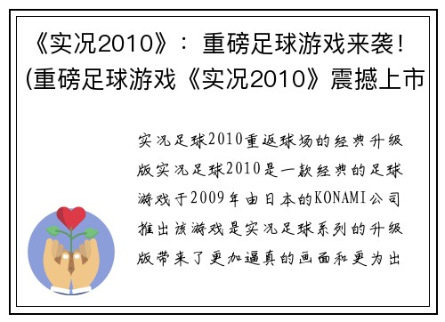 《实况2010》：重磅足球游戏来袭！(重磅足球游戏《实况2010》震撼上市！)