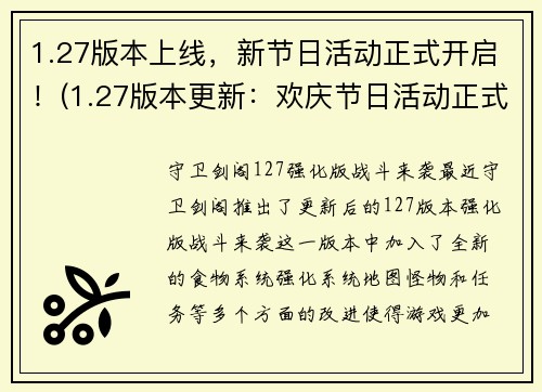 1.27版本上线，新节日活动正式开启！(1.27版本更新：欢庆节日活动正式登场！)