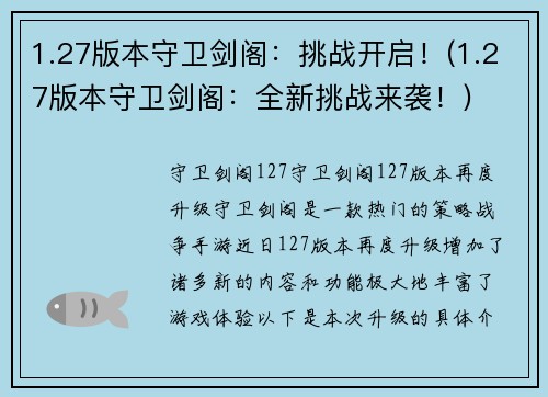 1.27版本守卫剑阁：挑战开启！(1.27版本守卫剑阁：全新挑战来袭！)