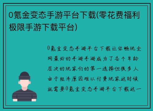 0氪金变态手游平台下载(零花费福利极限手游下载平台)