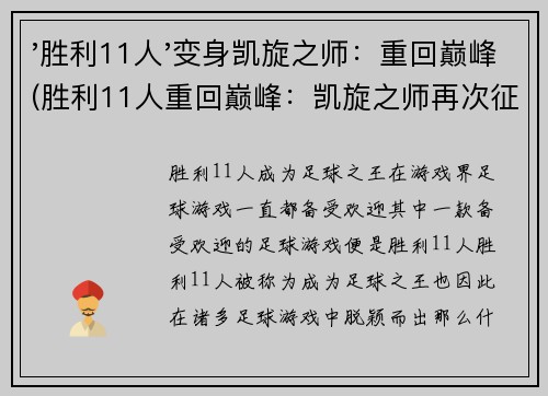 '胜利11人'变身凯旋之师：重回巅峰(胜利11人重回巅峰：凯旋之师再次征战)