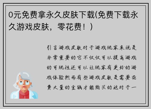 0元免费拿永久皮肤下载(免费下载永久游戏皮肤，零花费！)