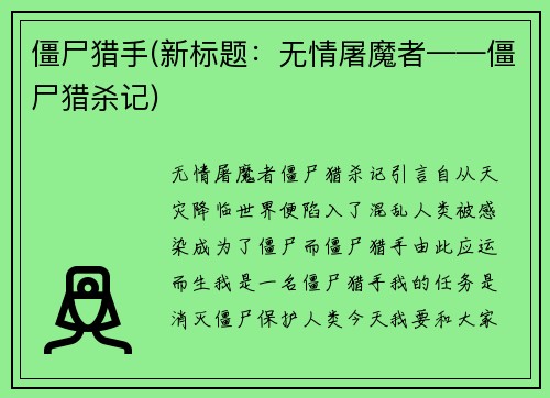 僵尸猎手(新标题：无情屠魔者——僵尸猎杀记)