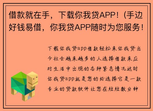 借款就在手，下载你我贷APP！(手边好钱易借，你我贷APP随时为您服务！)