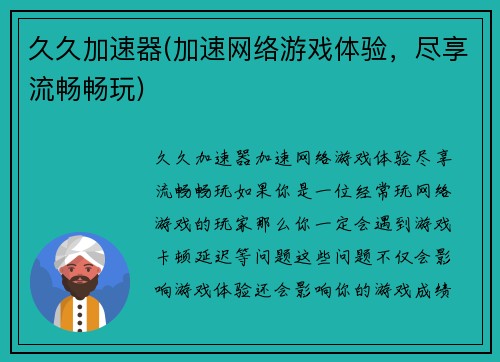 久久加速器(加速网络游戏体验，尽享流畅畅玩)