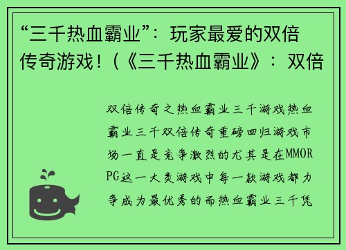 “三千热血霸业”：玩家最爱的双倍传奇游戏！(《三千热血霸业》：双倍传奇游戏再创辉煌)