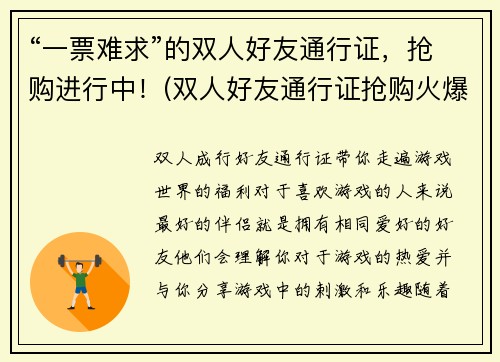 “一票难求”的双人好友通行证，抢购进行中！(双人好友通行证抢购火爆，紧张局面再次上演！)