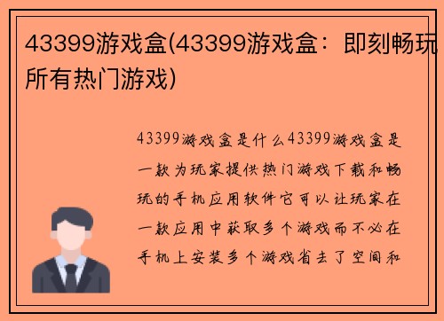 43399游戏盒(43399游戏盒：即刻畅玩所有热门游戏)