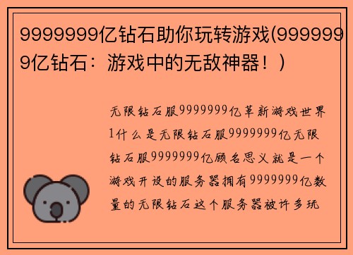 9999999亿钻石助你玩转游戏(9999999亿钻石：游戏中的无敌神器！)