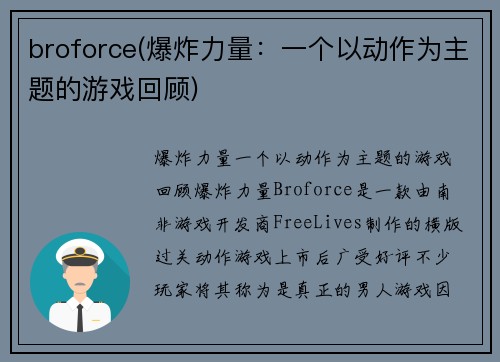 broforce(爆炸力量：一个以动作为主题的游戏回顾)