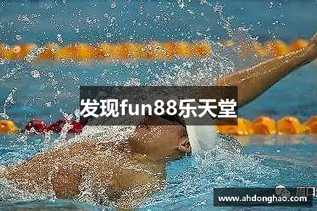 发现fun88乐天堂